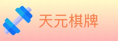 天元棋牌 logo